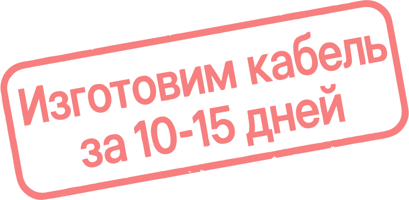 Изготовим кабель за 10–15 дней